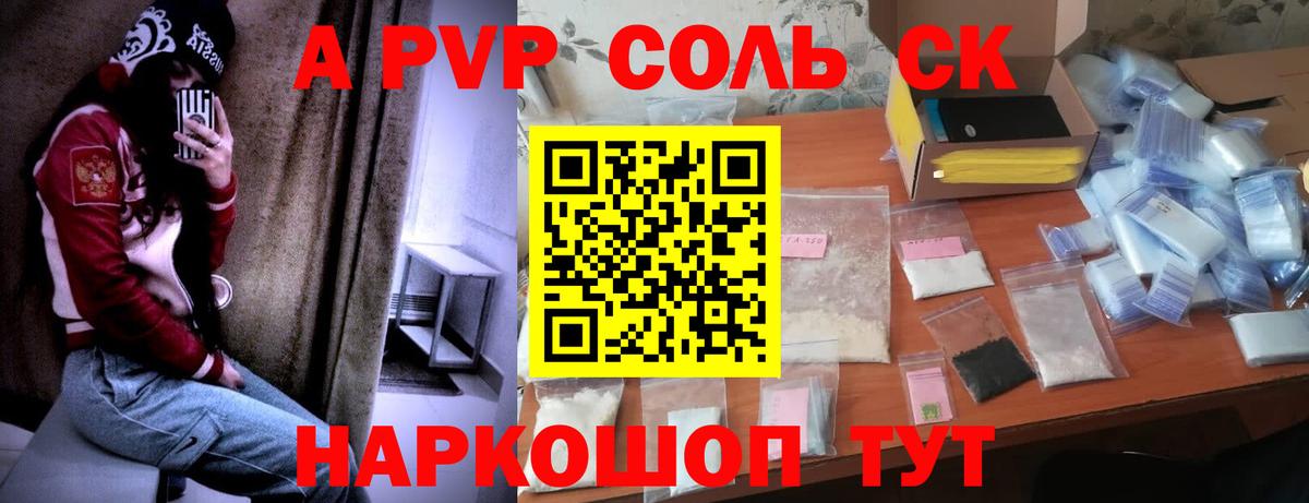 Волжск  A-PVP Соль  A-PVP СК  наркошоп  Вход с VPN  А ПВП крисы CK 