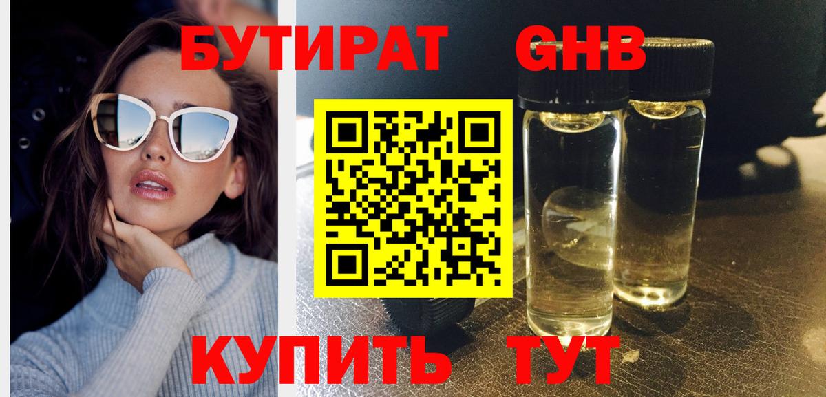 Бутират бутандиол  Вход с VPN  БУТИРАТ  Волжск 