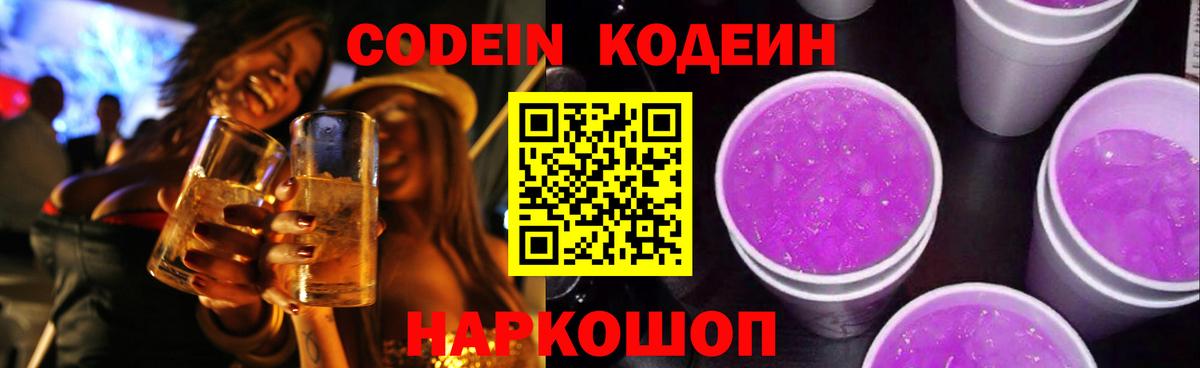 Волжск  Codein Purple Drank  Вход с VPN  Кодеиновый сироп Lean Purple Drank 